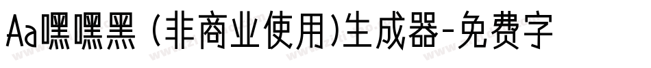 Aa嘿嘿黑 (非商业使用)生成器字体转换